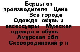 Берцы от производителя › Цена ­ 1 300 - Все города Одежда, обувь и аксессуары » Мужская одежда и обувь   . Амурская обл.,Сковородинский р-н